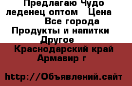 Предлагаю Чудо леденец оптом › Цена ­ 200 - Все города Продукты и напитки » Другое   . Краснодарский край,Армавир г.